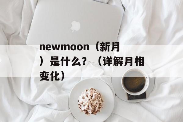 newmoon（新月）是什么？（详解月相变化）-第1张图片-居家生活