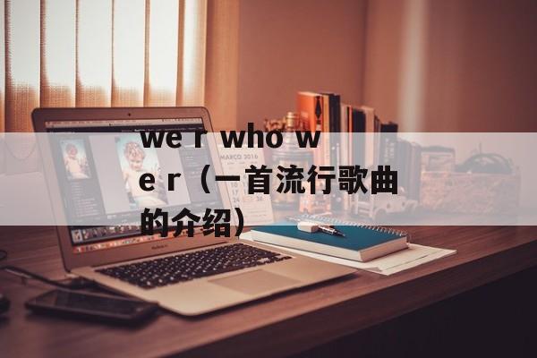 we r who we r（一首流行歌曲的介绍）-第1张图片-居家生活