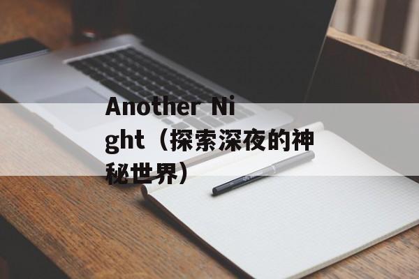 Another Night（探索深夜的神秘世界）-第1张图片-居家生活