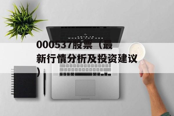 000537股票（最新行情分析及投资建议）-第1张图片-居家生活