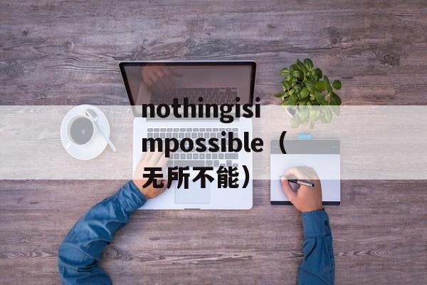 nothingisimpossible（无所不能）-第1张图片-居家生活