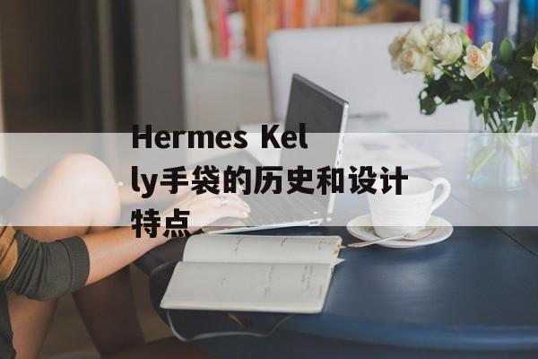 Hermes Kelly手袋的历史和设计特点-第1张图片-居家生活