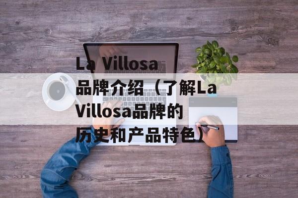 La Villosa品牌介绍（了解La Villosa品牌的历史和产品特色）-第1张图片-居家生活