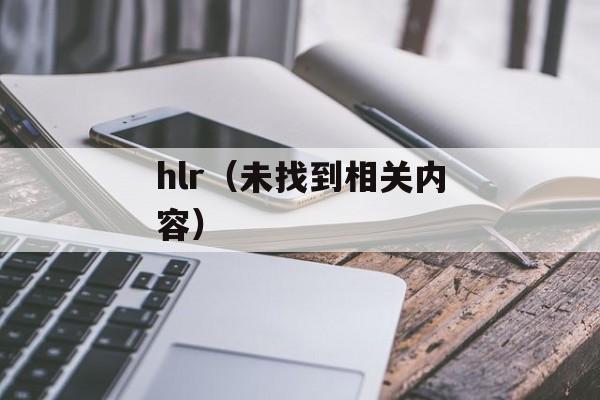 hlr（未找到相关内容）-第1张图片-居家生活