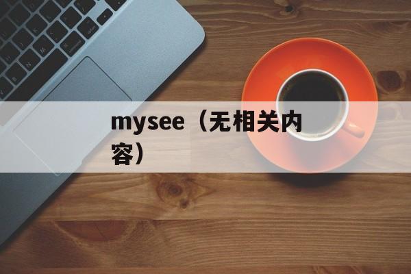 mysee（无相关内容）-第1张图片-居家生活