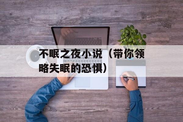不眠之夜小说（带你领略失眠的恐惧）-第1张图片-居家生活
