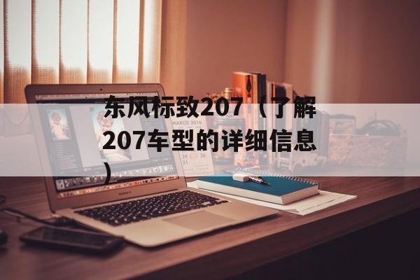 东风标致207（了解207车型的详细信息）-第1张图片-居家生活