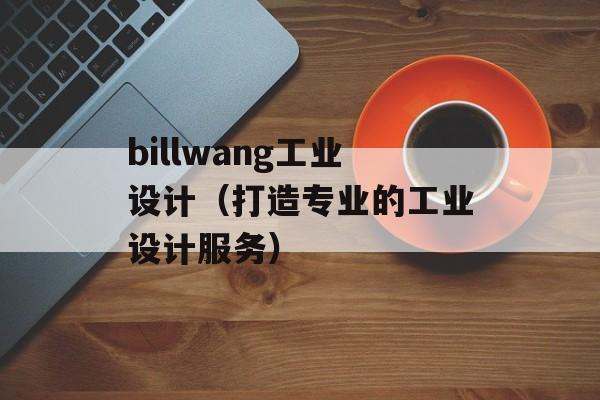 billwang工业设计（打造专业的工业设计服务）-第1张图片-居家生活