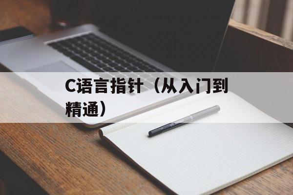 C语言指针（从入门到精通）-第1张图片-居家生活
