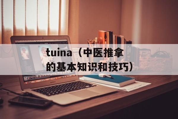tuina（中医推拿的基本知识和技巧）-第1张图片-居家生活