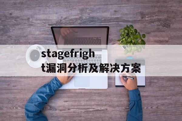 stagefright漏洞分析及解决方案-第1张图片-居家生活