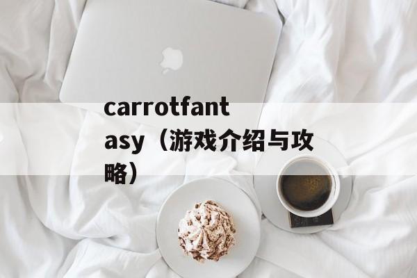 carrotfantasy（游戏介绍与攻略）-第1张图片-居家生活