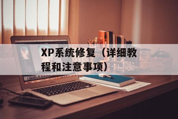 XP系统修复（详细教程和注意事项）-第1张图片-居家生活