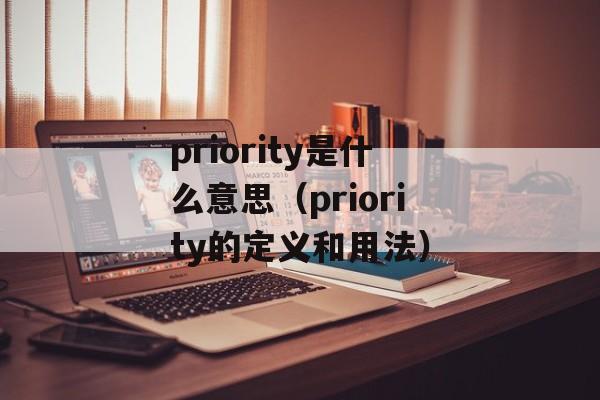 priority是什么意思（priority的定义和用法）-第1张图片-居家生活