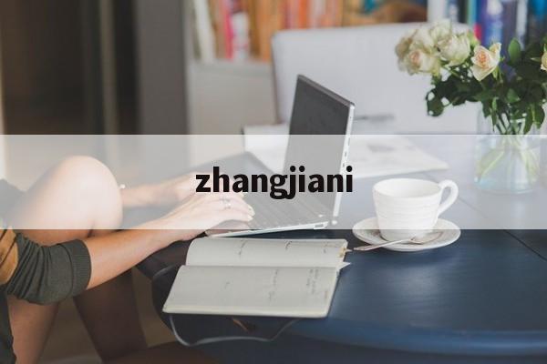 zhangjiani-第1张图片-居家生活