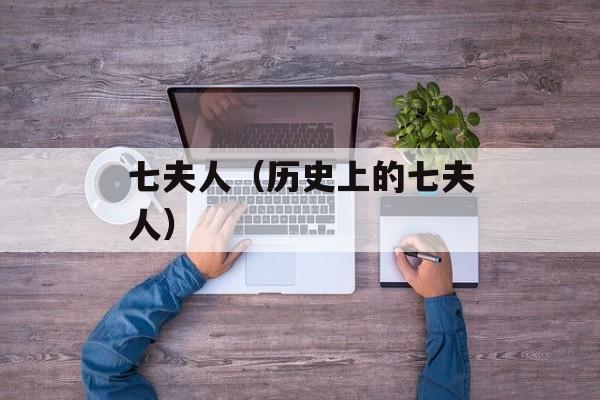七夫人（历史上的七夫人）-第1张图片-居家生活