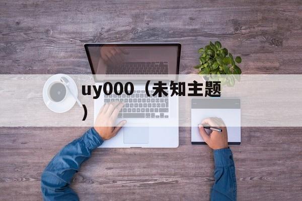 uy000（未知主题）-第1张图片-居家生活