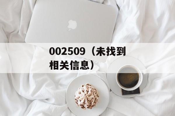 002509（未找到相关信息）-第1张图片-居家生活