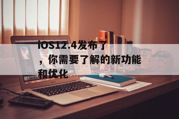 iOS12.4发布了，你需要了解的新功能和优化-第1张图片-居家生活