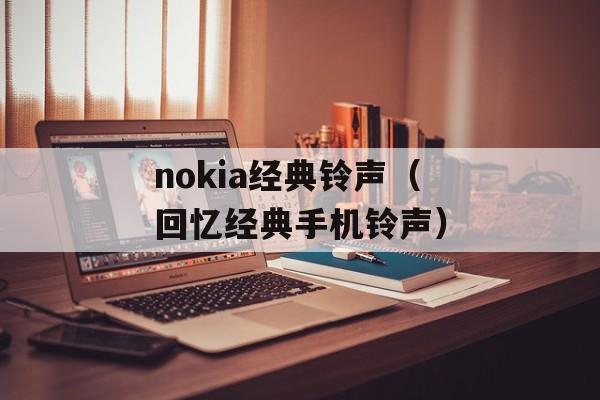 nokia经典铃声（回忆经典手机铃声）-第1张图片-居家生活