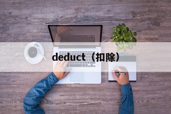 deduct（扣除）-第1张图片-居家生活