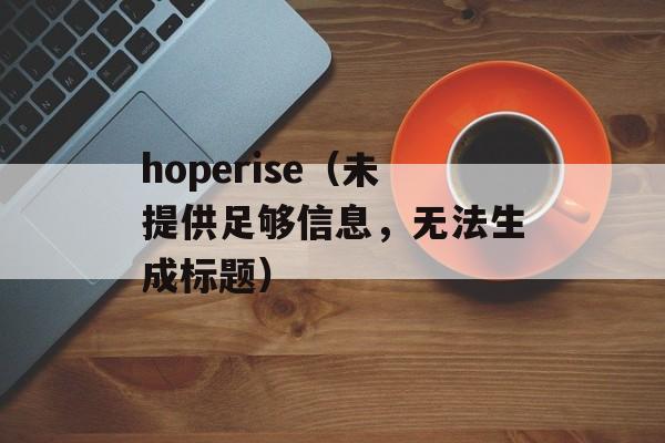 hoperise（未提供足够信息，无法生成标题）-第1张图片-居家生活