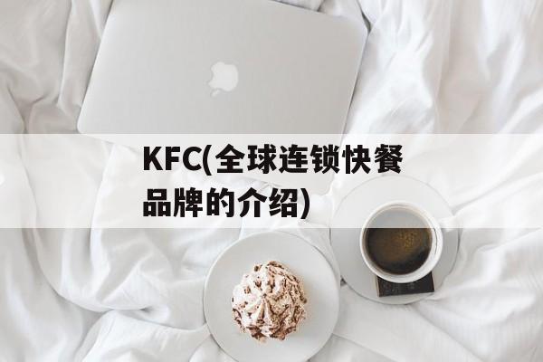 KFC(全球连锁快餐品牌的介绍)-第1张图片-居家生活