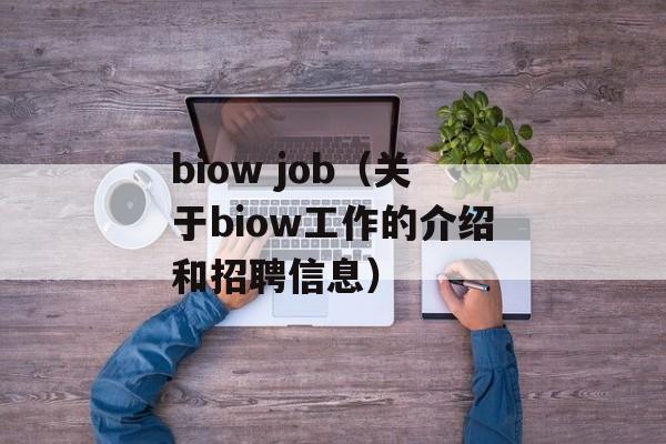 biow job（关于biow工作的介绍和招聘信息）-第1张图片-居家生活