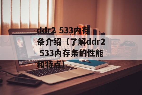 ddr2 533内存条介绍（了解ddr2 533内存条的性能和特点）-第1张图片-居家生活