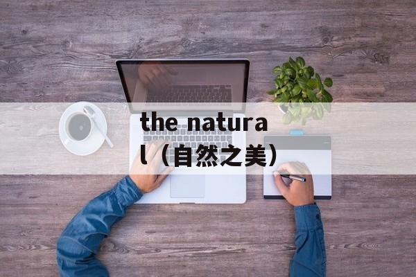 the natural（自然之美）-第1张图片-居家生活