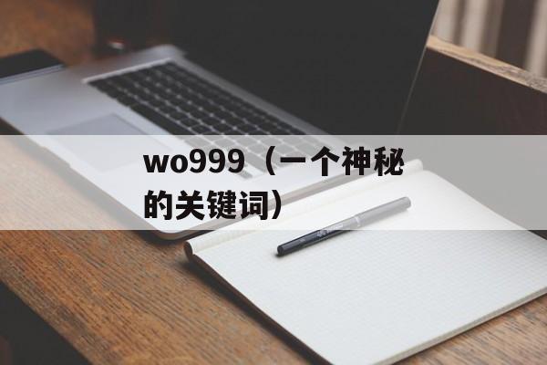 wo999（一个神秘的关键词）-第1张图片-居家生活
