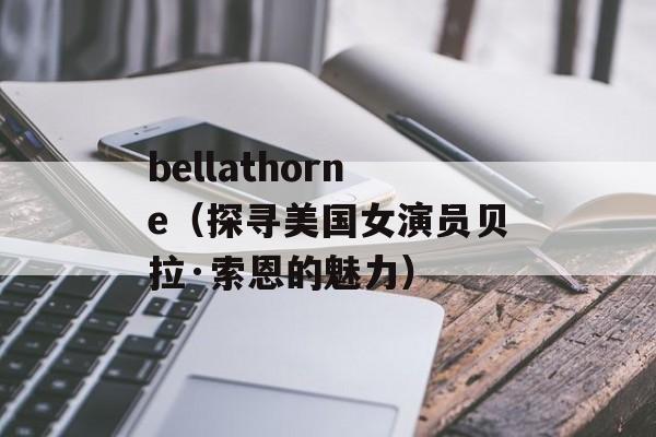 bellathorne（探寻美国女演员贝拉·索恩的魅力）-第1张图片-居家生活