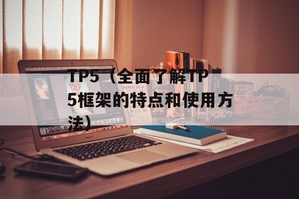 TP5（全面了解TP5框架的特点和使用方法）-第1张图片-居家生活