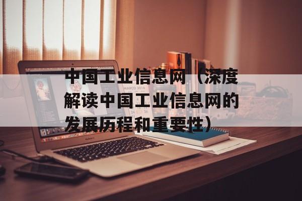 中国工业信息网（深度解读中国工业信息网的发展历程和重要性）-第1张图片-居家生活