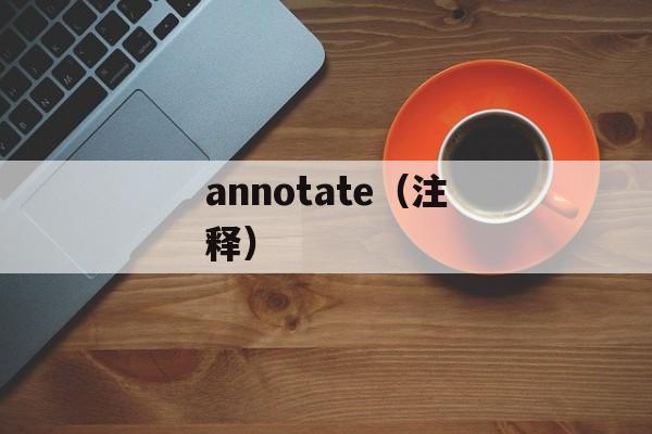 annotate（注释）-第1张图片-居家生活