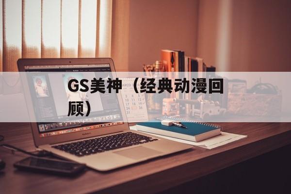GS美神（经典动漫回顾）-第1张图片-居家生活