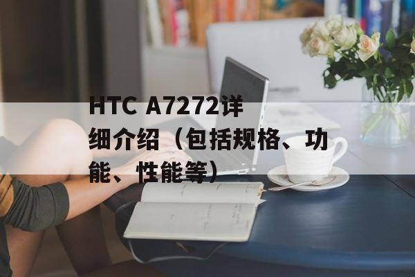 HTC A7272详细介绍（包括规格、功能、性能等）-第1张图片-居家生活