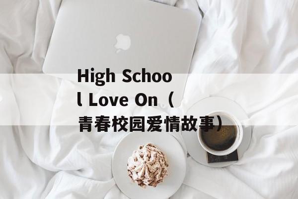 High School Love On（青春校园爱情故事）-第1张图片-居家生活