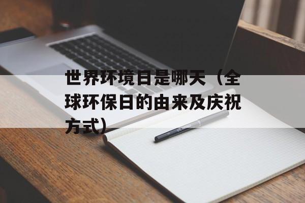 世界环境日是哪天（全球环保日的由来及庆祝方式）-第1张图片-居家生活