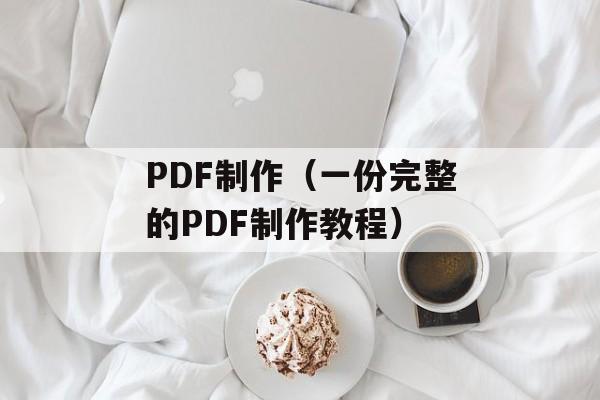 PDF制作（一份完整的PDF制作教程）-第1张图片-居家生活