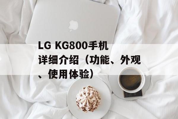 LG KG800手机详细介绍（功能、外观、使用体验）-第1张图片-居家生活