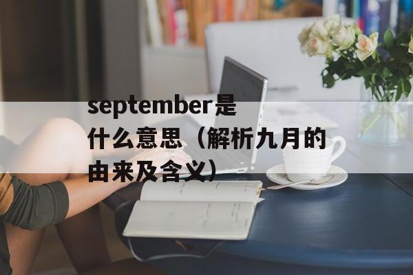 september是什么意思（解析九月的由来及含义）-第1张图片-居家生活