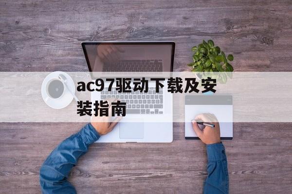 ac97驱动下载及安装指南-第1张图片-居家生活