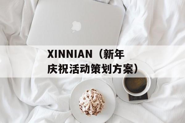 XINNIAN（新年庆祝活动策划方案）-第1张图片-居家生活