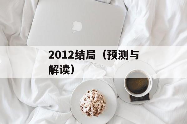 2012结局（预测与解读）-第1张图片-居家生活