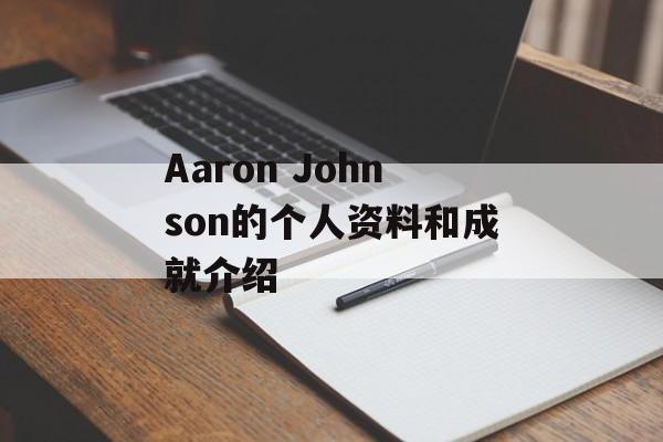 Aaron Johnson的个人资料和成就介绍-第1张图片-居家生活