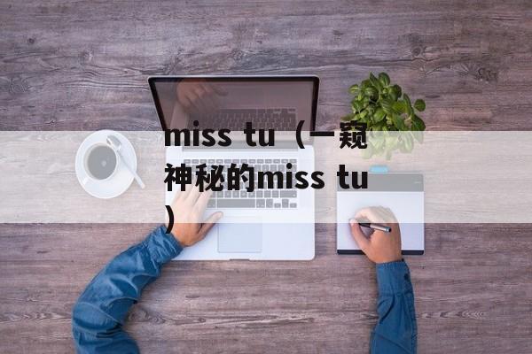 miss tu（一窥神秘的miss tu）-第1张图片-居家生活