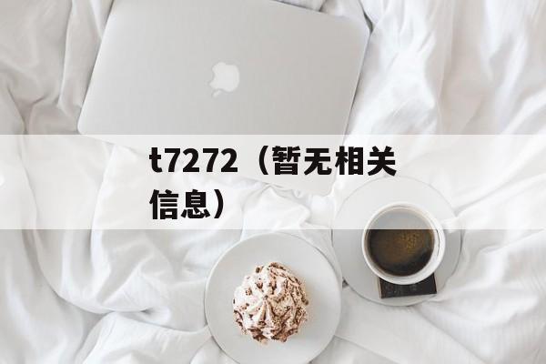 t7272（暂无相关信息）-第1张图片-居家生活