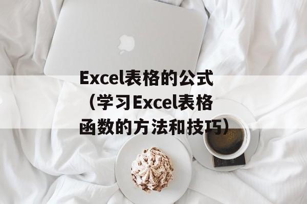 Excel表格的公式（学习Excel表格函数的方法和技巧）-第1张图片-居家生活