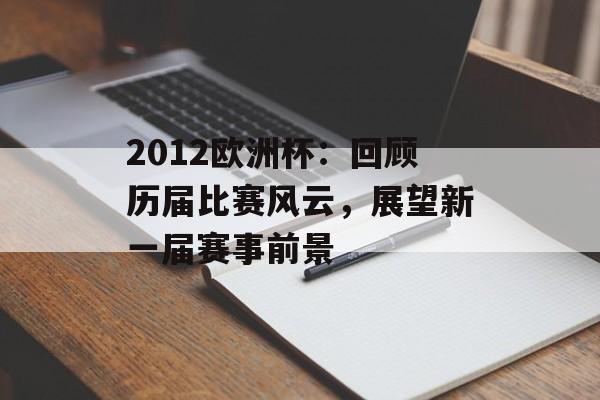 2012欧洲杯：回顾历届比赛风云，展望新一届赛事前景-第1张图片-居家生活